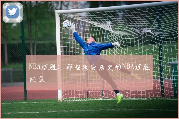 NBA连胜：那些改变历史的NBA连胜纪录