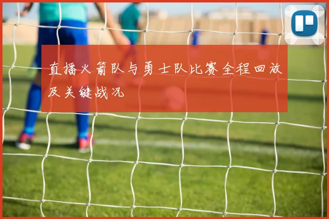 直播火箭队与勇士队比赛全程回放及关键战况