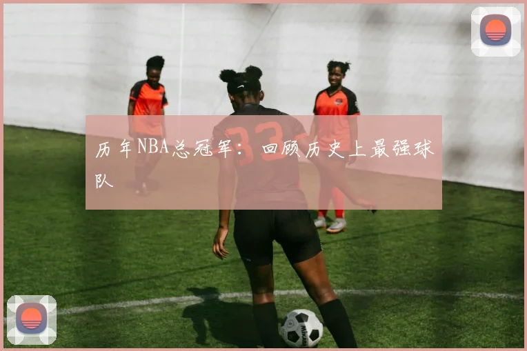 历年NBA总冠军：回顾历史上最强球队