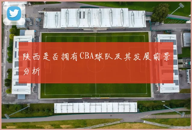 陕西是否拥有CBA球队及其发展前景分析