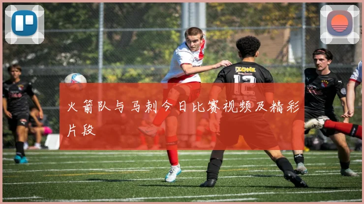 火箭队与马刺今日比赛视频及精彩片段