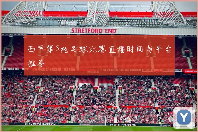 西甲第5轮足球比赛直播时间与平台推荐