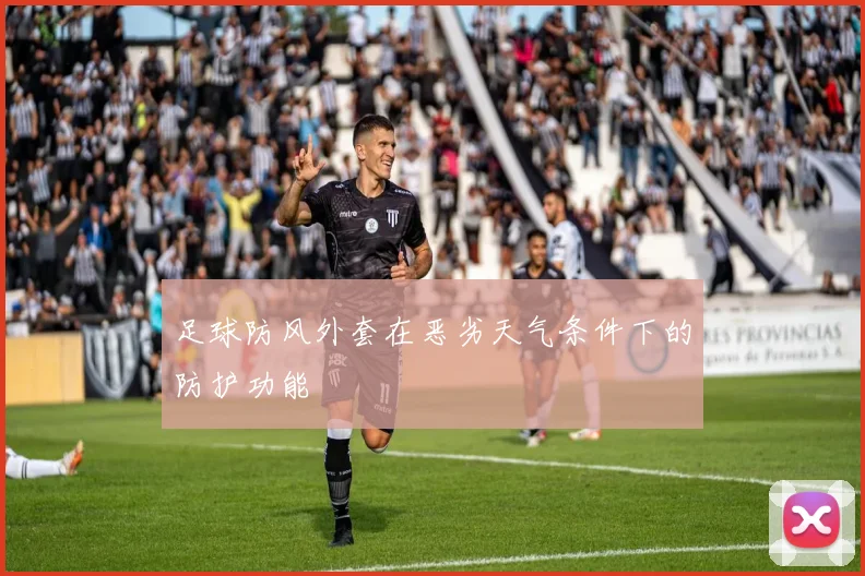 足球防风外套在恶劣天气条件下的防护功能