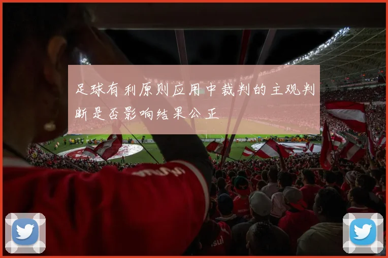足球有利原则应用中裁判的主观判断是否影响结果公正