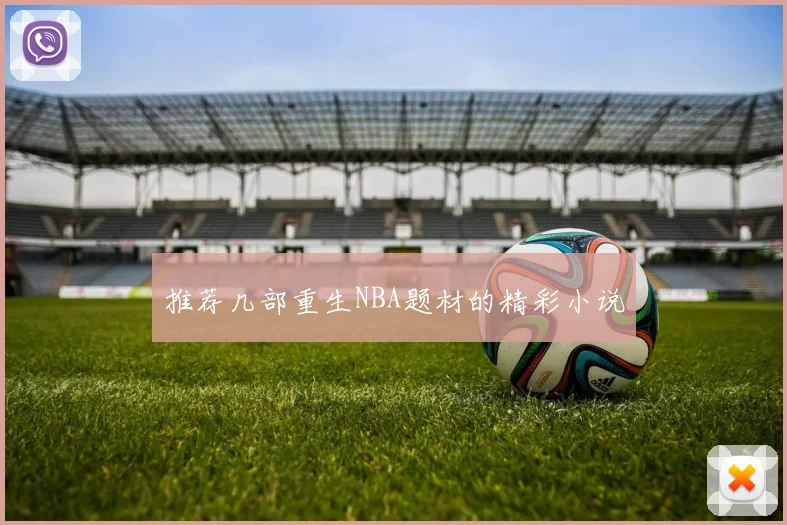 推荐几部重生NBA题材的精彩小说