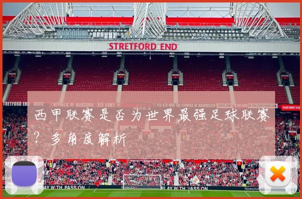西甲联赛是否为世界最强足球联赛？多角度解析